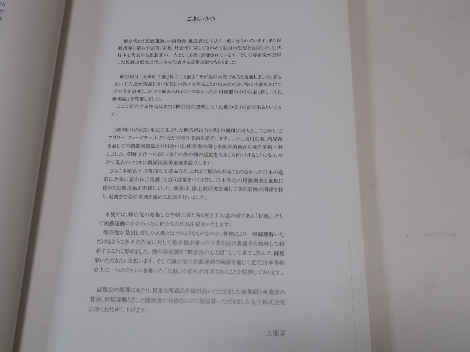 Soetsu Yanagi’s Folk Crafts and Masters Exhibition – Heart and Eyes of Soetsu