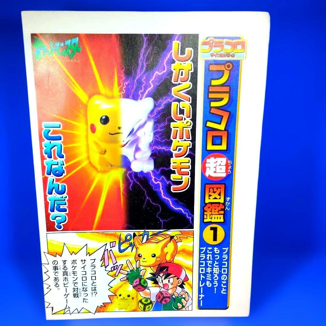 Valuables, not for sale, Placoro Super Picture Book 1, original flyer, unused