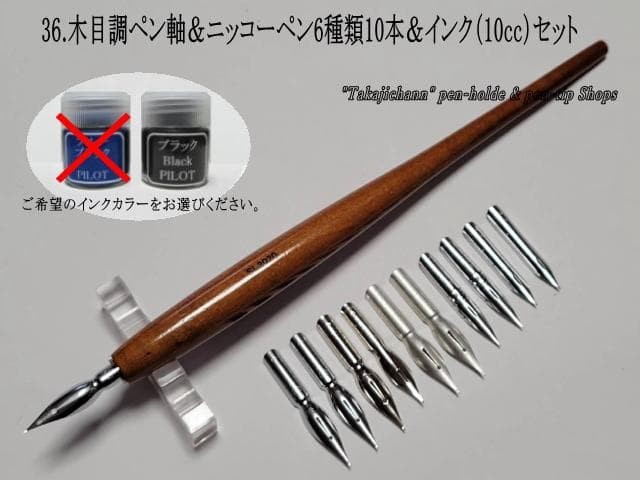 36. Woodgrain pen barrel & Nikko replacement nib 10 pieces of 6 types & ink