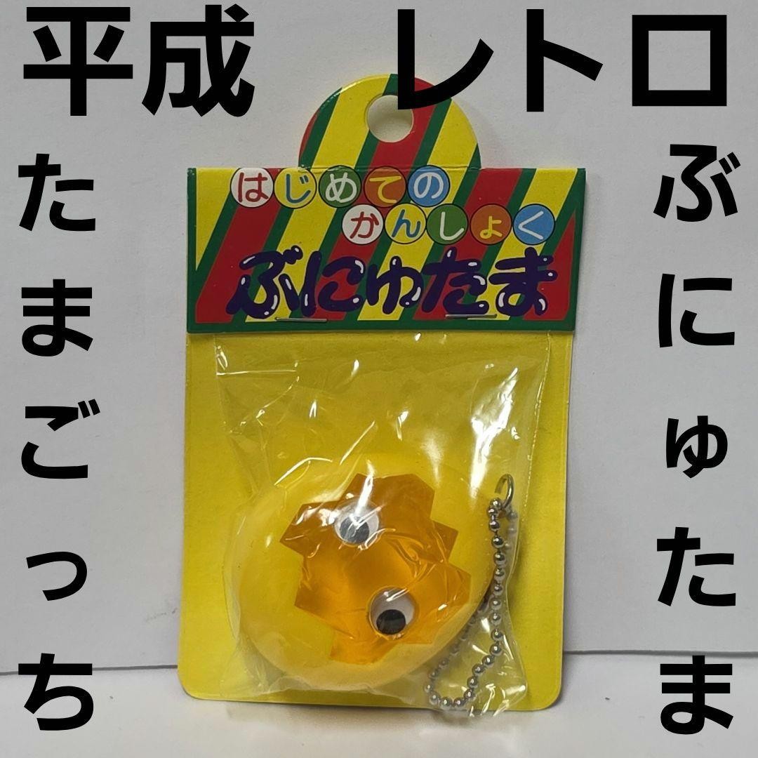 Yellow Bunyutama Toy Figure Heisei Retro Rare Toy Tamagotchi