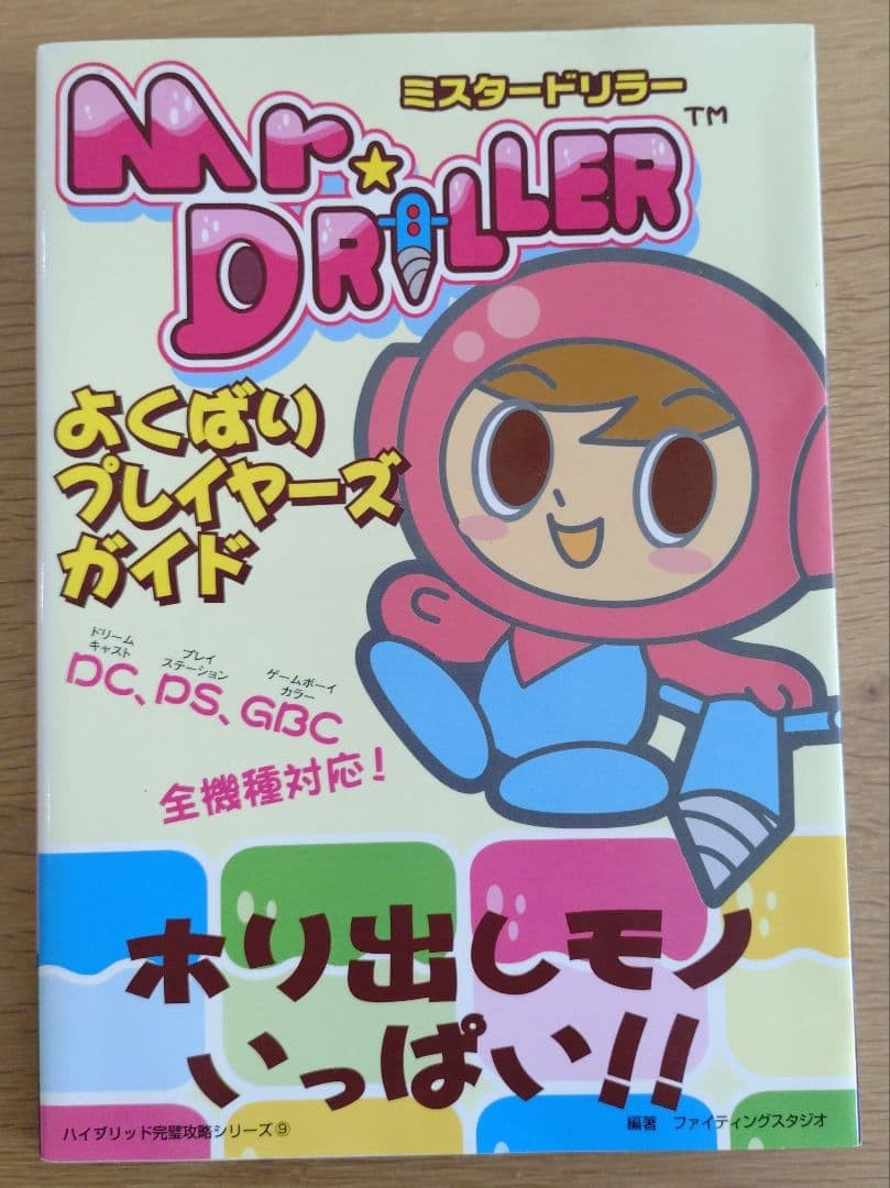 Mr. Driller Yokubari Player’s Guide DC PS GBC compatible