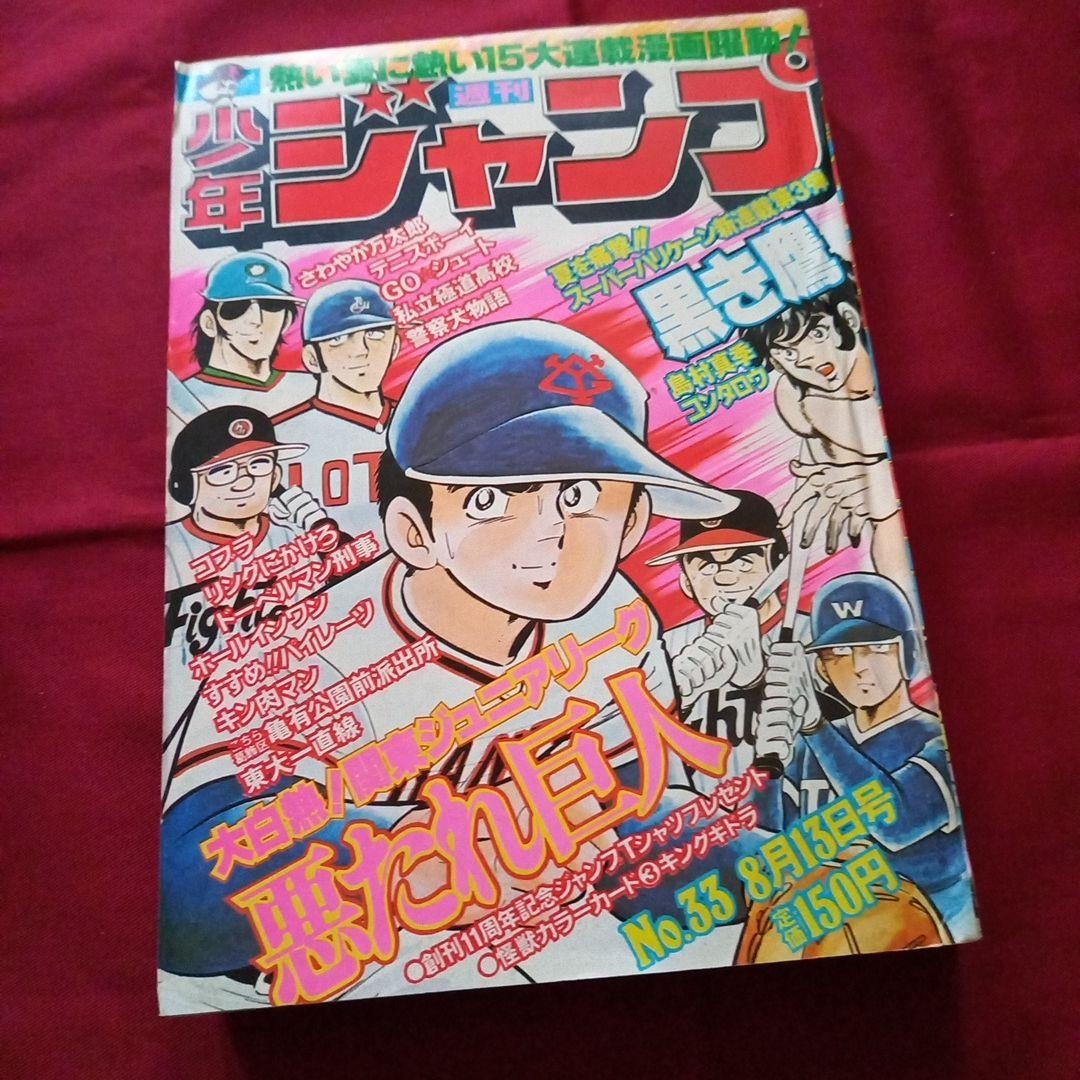 [Good condition at the time] Weekly Shonen Jump 1979 No. 33 Manga Anime