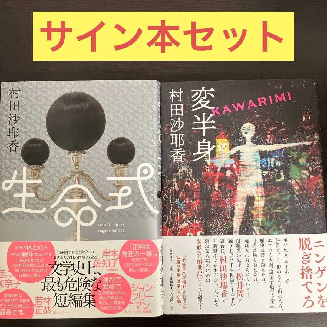 Sayaka Murata Sign Book Set Henshin Kawarimi Life Ceremony Used