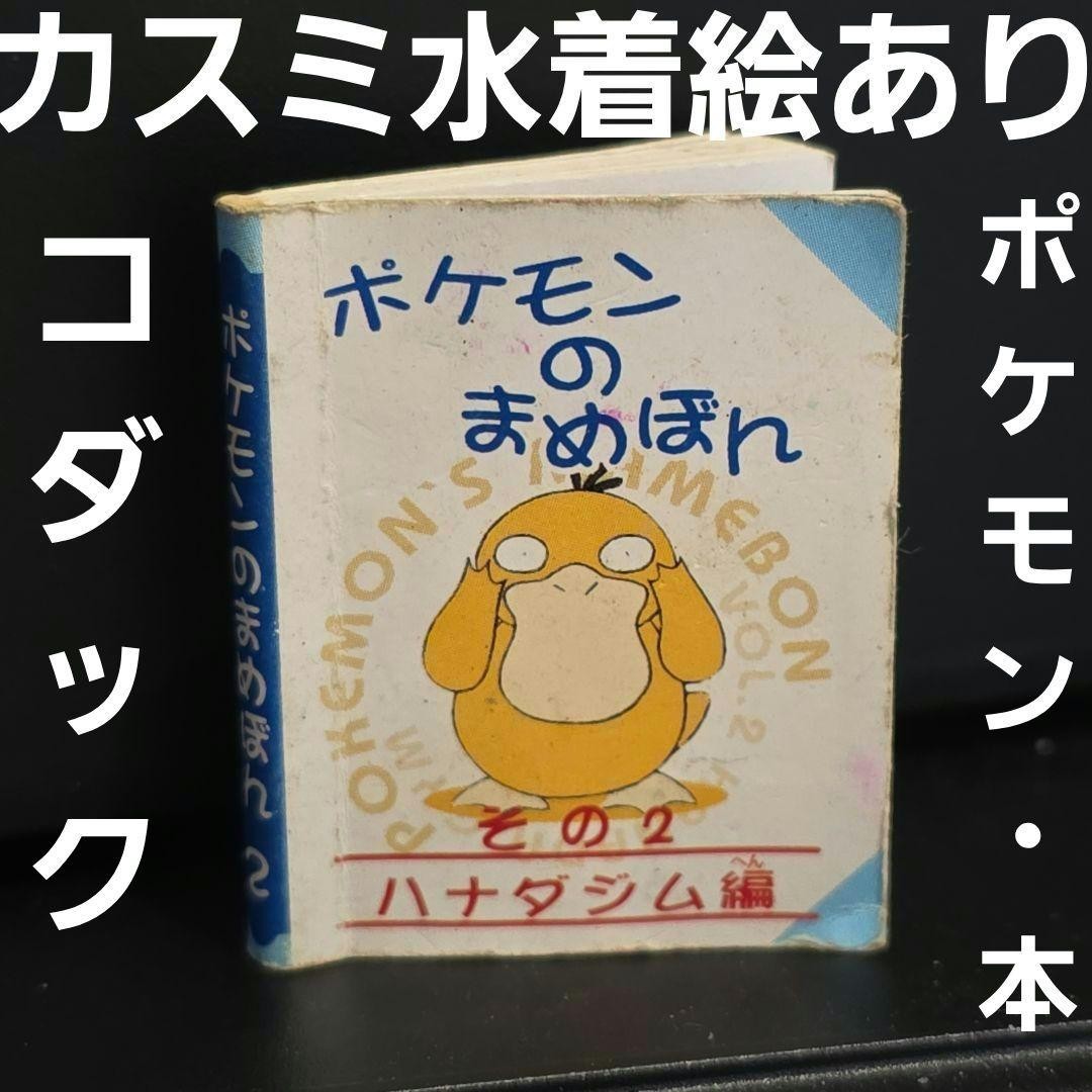 Kodak Kasumi swimsuit Pokemon book retro rare old rare goods period item rare
