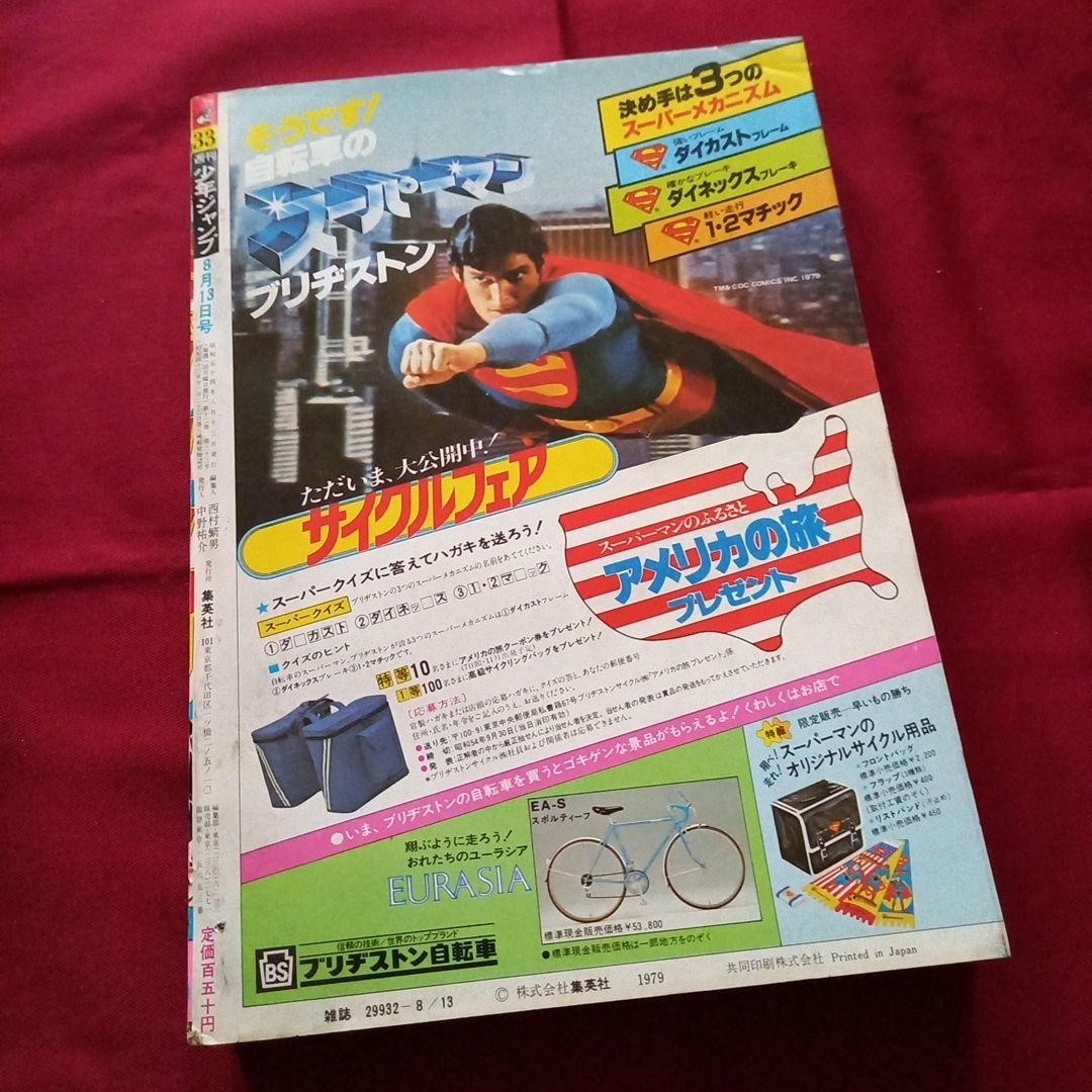 [Good condition at the time] Weekly Shonen Jump 1979 No. 33 Manga Anime
