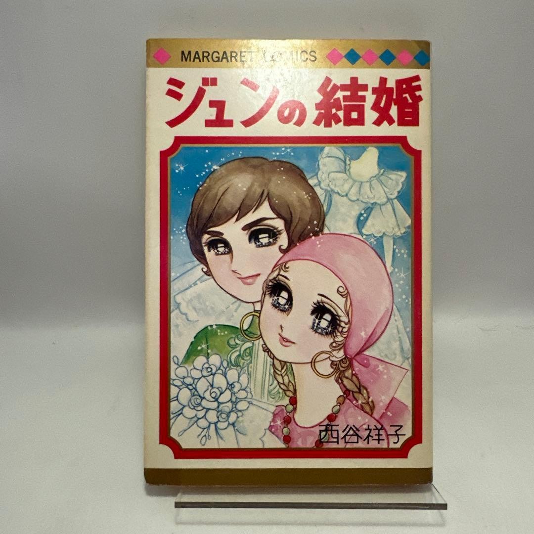 Jun’s Marriage Shoko Nishitani Margaret Comics Showa Retro Comics Shueisha