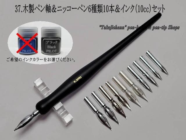 37. Wooden pen barrel (black) & Nikko nib 10 pieces of 6 types & ink (10cc) set