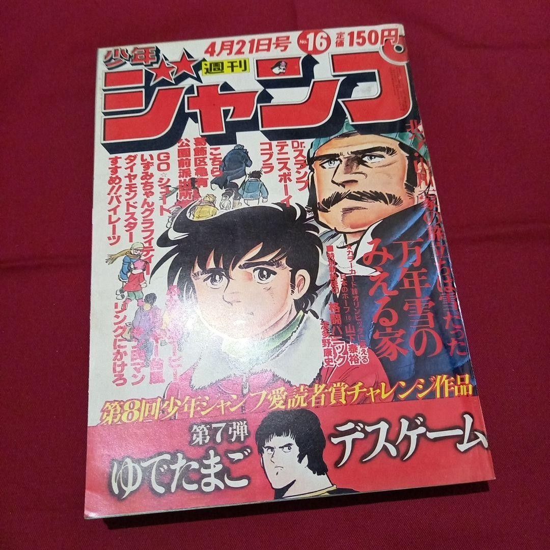 [Good condition at the time] Weekly Shonen Jump 1980 issue 16 Manga Anime