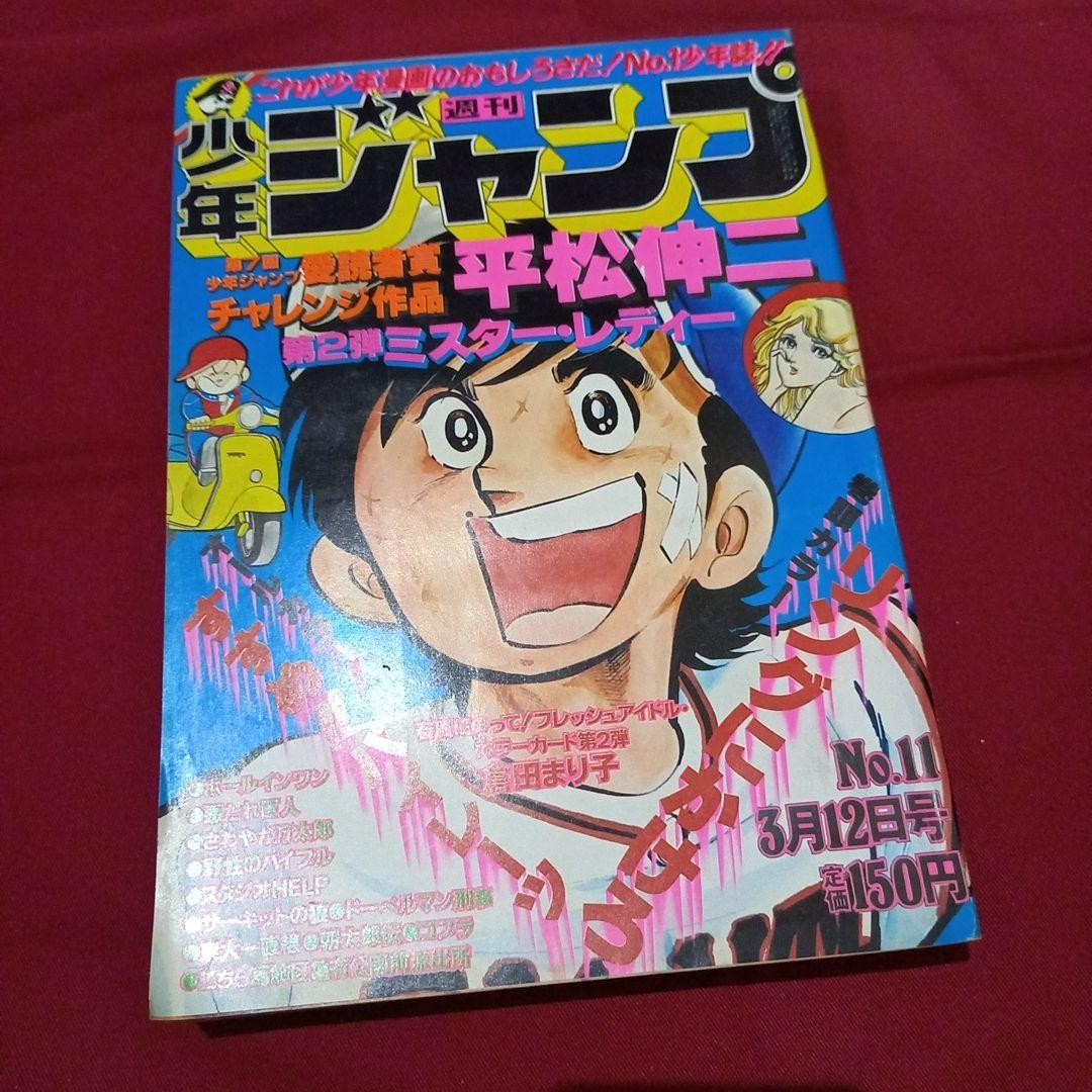 [Good condition at the time] Weekly Shonen Jump 1979 No. 11 Manga Anime
