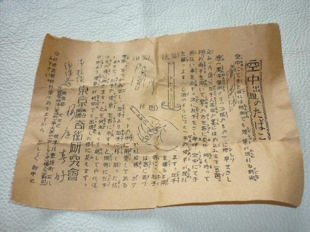 ◆Unused 1950s Magic materials (magic tricks) ◆Beniyuri Moon Friend “Tobacco