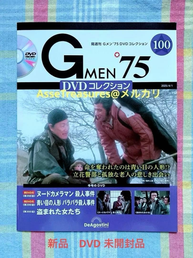 New and unopened DeAgostini G-Men 75 DVD Collection No. 100