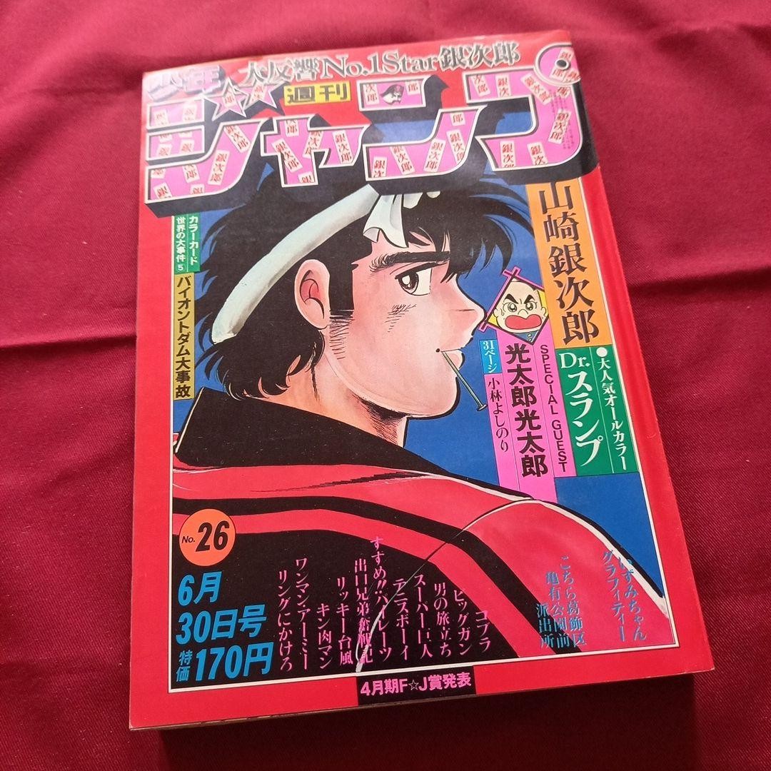 [Good condition at the time] Weekly Shonen Jump 1980 issue 26 Manga Anime