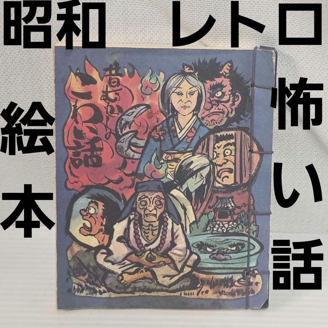 Scary stories, scary stories, picture books, Showa era, retro, rare, period