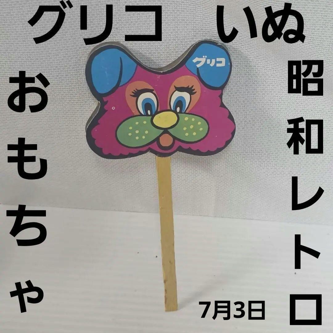 Dog Glico toy figure Showa retro rare period item bonus toy