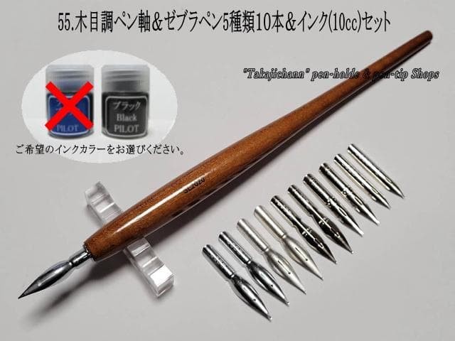 55. Woodgrain pen barrel & Zebra replacement nib 10 pieces of 5 types & ink