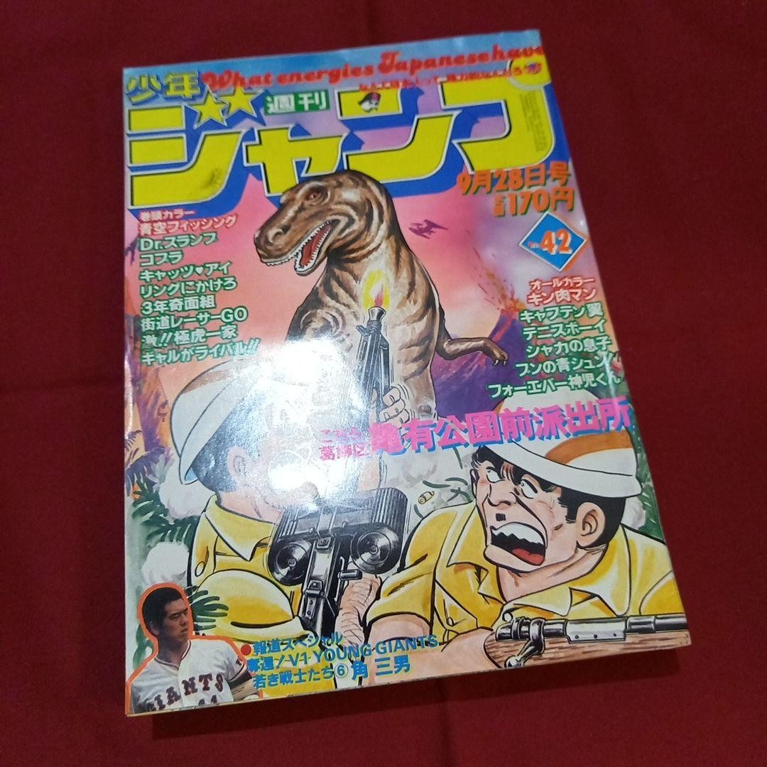 [Good condition at the time] Weekly Shonen Jump 1981 Issue 42 Manga Anime