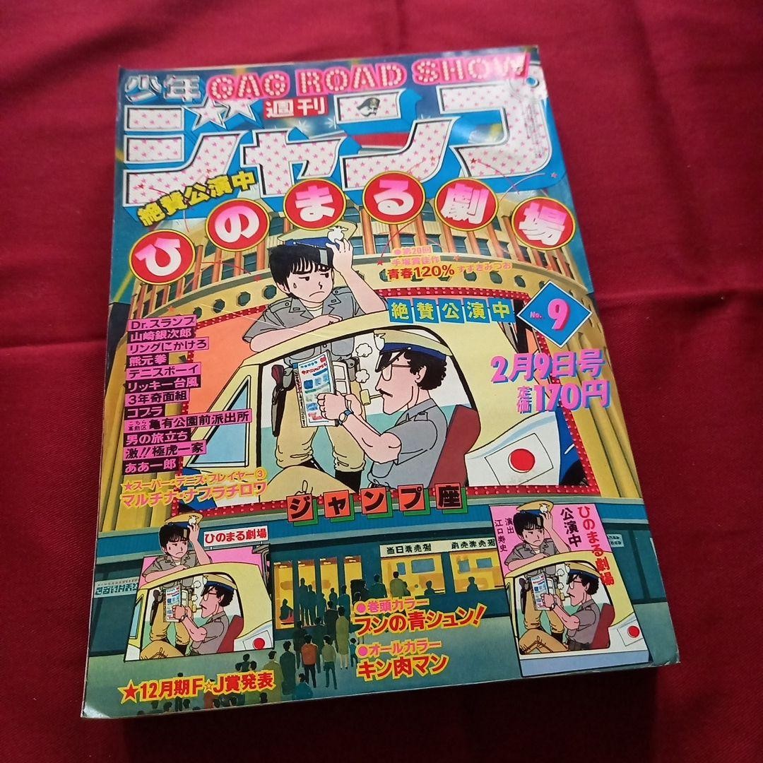 [Good condition at the time] Weekly Shonen Jump 1981 Issue 9 Manga Anime