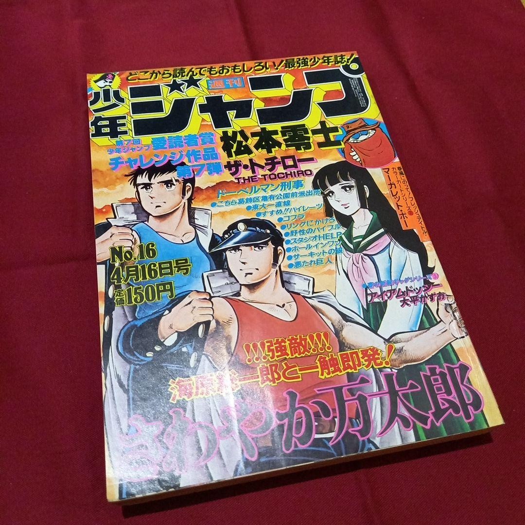 [Good condition at the time] Weekly Shonen Jump 1979 No. 16 Manga Anime