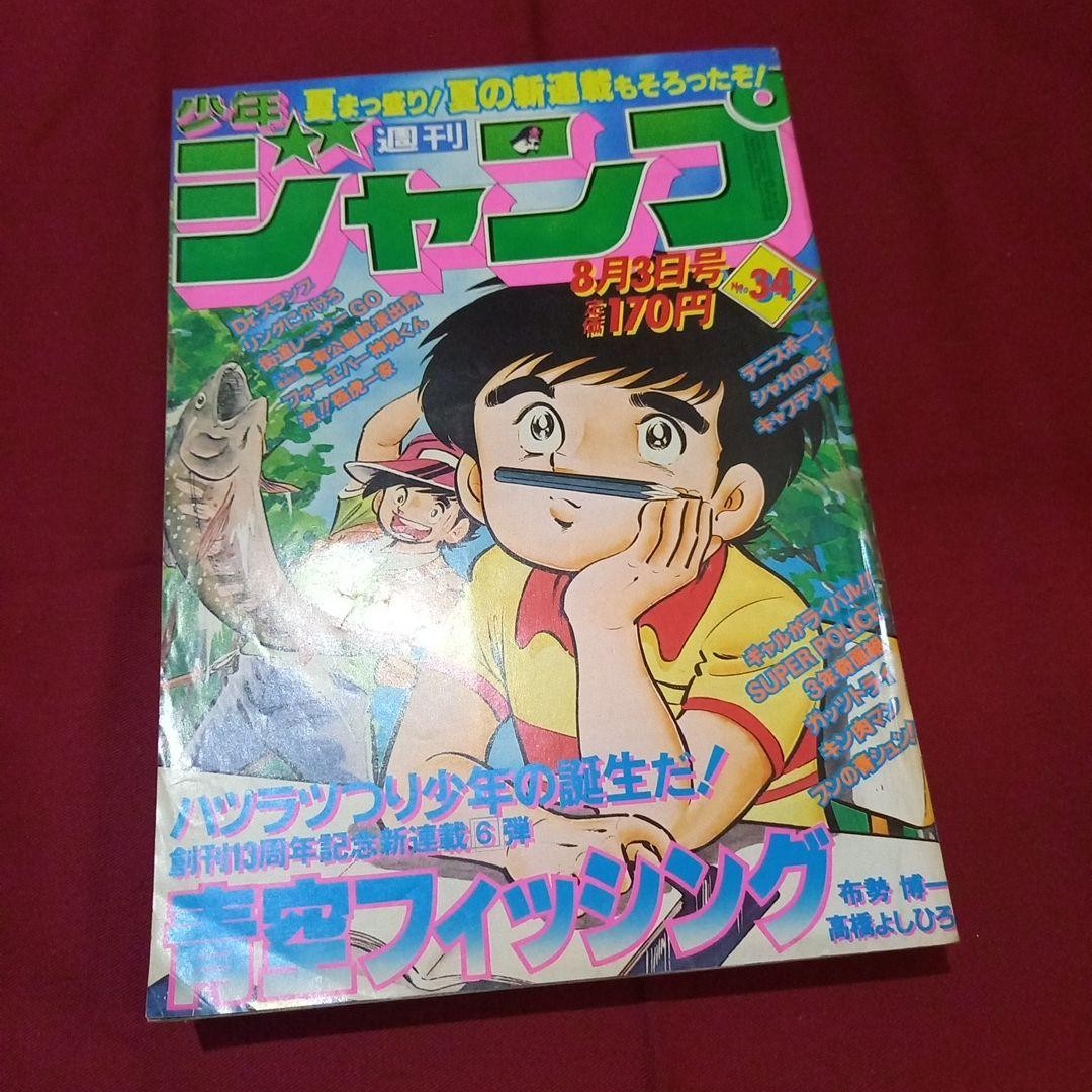 [Good condition at the time] Weekly Shonen Jump 1981 issue 34 Manga Anime