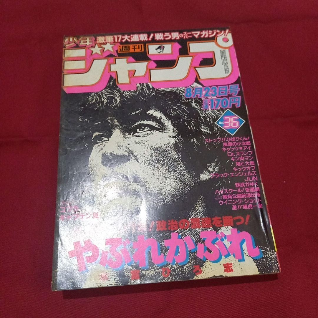 [Good condition at the time] Weekly Shonen Jump 1982 issue 36 Manga Anime