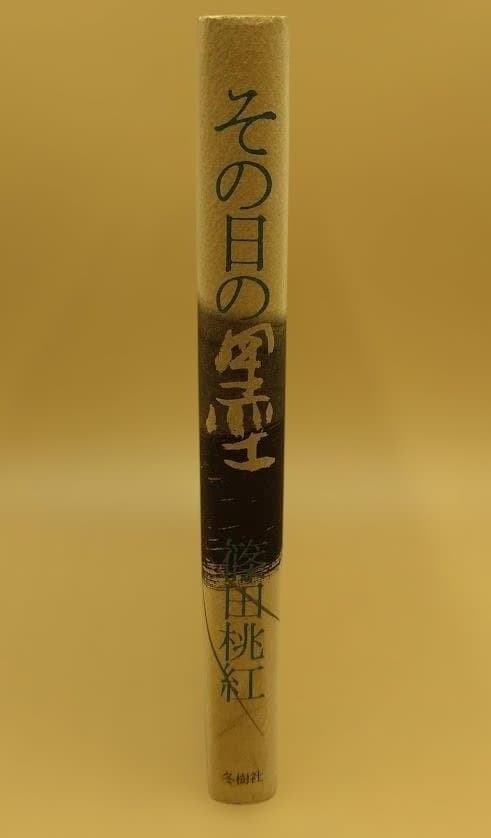Toko Shinoda Signed Book “Sumi Of The Day” Essay Collection 1983 Hardcover