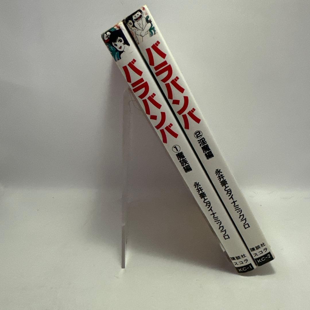 Go Nagai Barabamba all 2 volumes Schola complete set Showa retro comic
