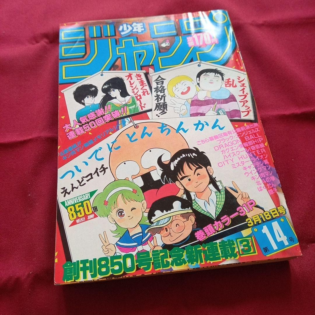 [Good condition at the time] Weekly Shonen Jump 1985 No. 14 Manga Anime