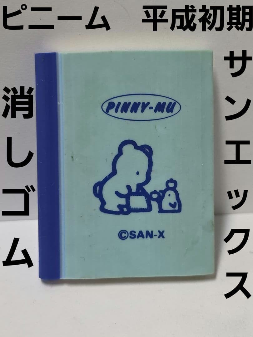 Pinny Moo San-X Eraser Figure Early Heisei Retro Rare Note
