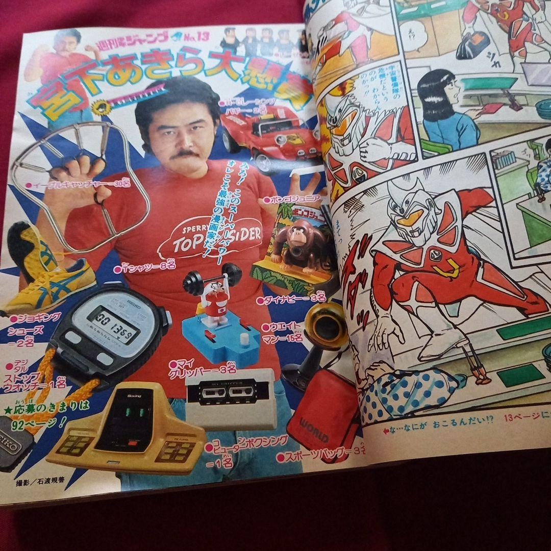 [Good condition at the time] Weekly Shonen Jump 1981 No. 13 Manga Anime