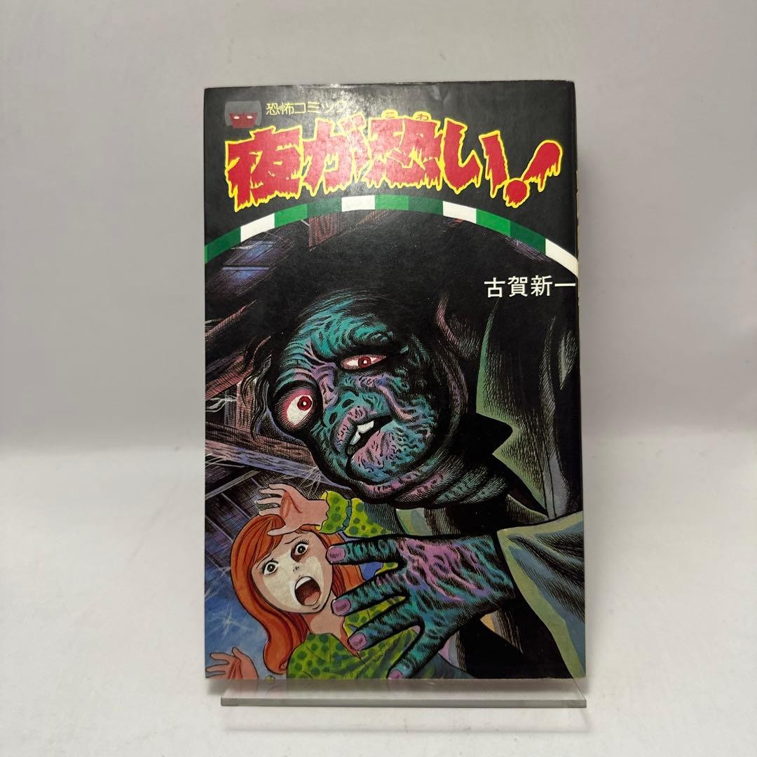 Shinichi Koga: The night is scary! Lemon Comics Horror Comic Showa Retro Comic