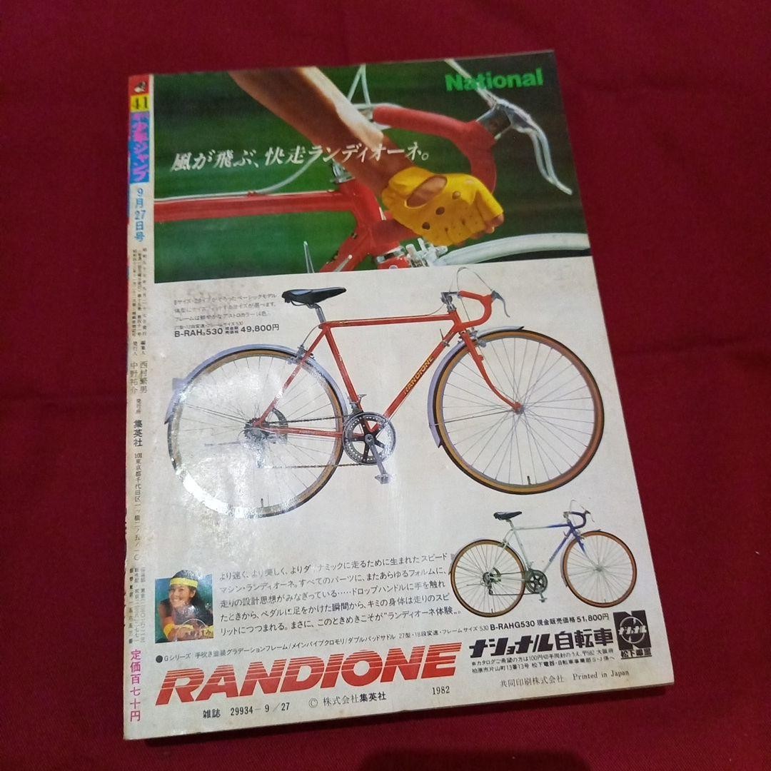 [Good condition at the time] Weekly Shonen Jump 1982 No. 41 Manga Anime
