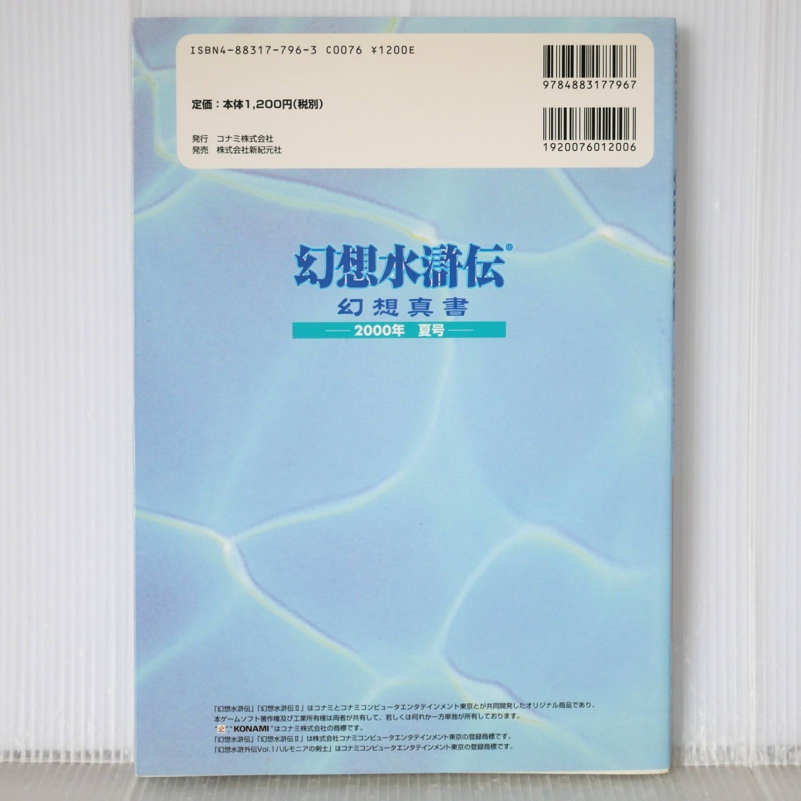 First edition out of print (published on July 19, 2000) Genso Suikoden Genso
