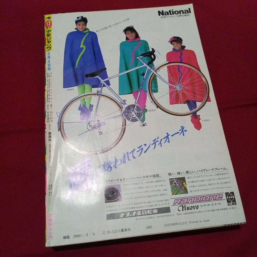 [Good condition at the time] Weekly Shonen Jump 1985 No. 12 Manga Anime