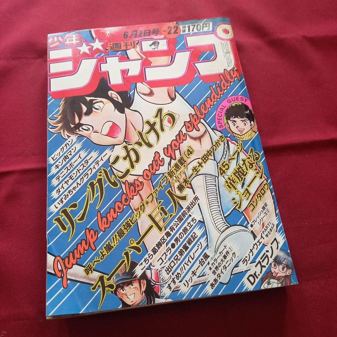 [Good condition at the time] Weekly Shonen Jump 1980 issue 22 Manga Anime