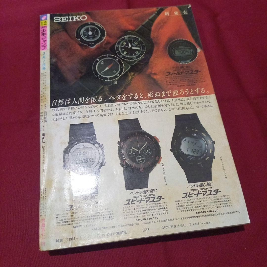 [Good condition at the time] Weekly Shonen Jump 1983 No. 12 Manga Anime