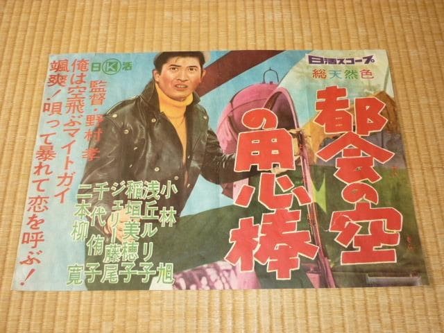 Rare Good condition 1960 ◆Nikkatsu Scope “Urban Sky Bodyguard” Small outdoor