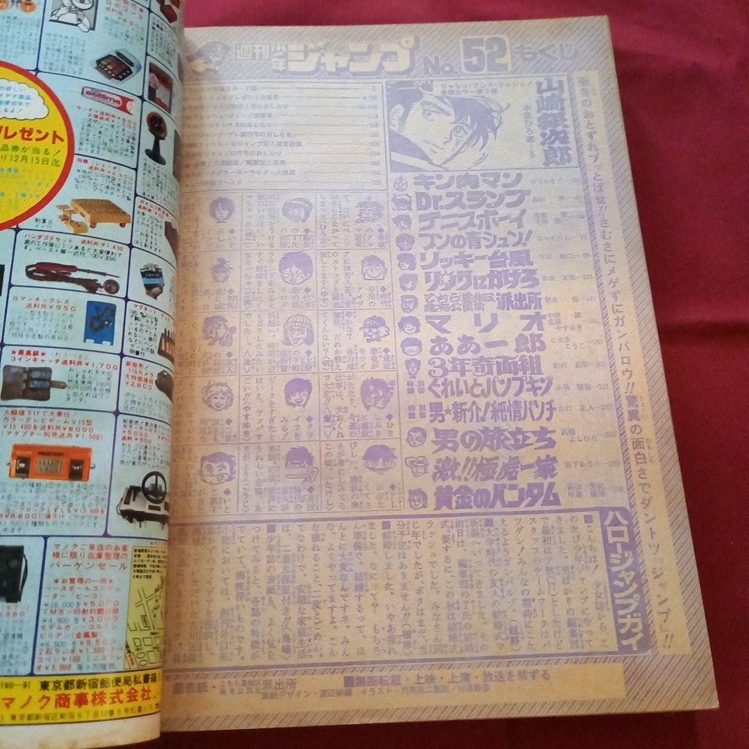 [Good condition at the time] Weekly Shonen Jump 1980 issue 52 Manga Anime