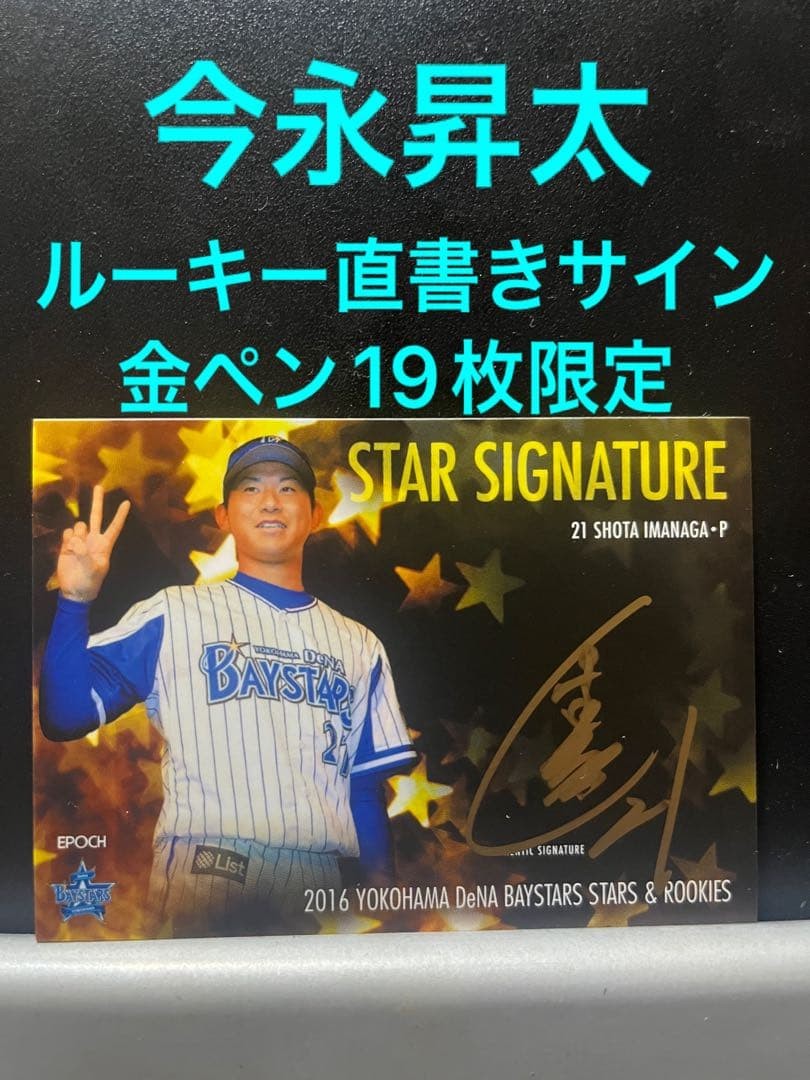 Shota Imanaga 2016 BBM Epoch Gold Pen Rookie Autograph Card 1/1