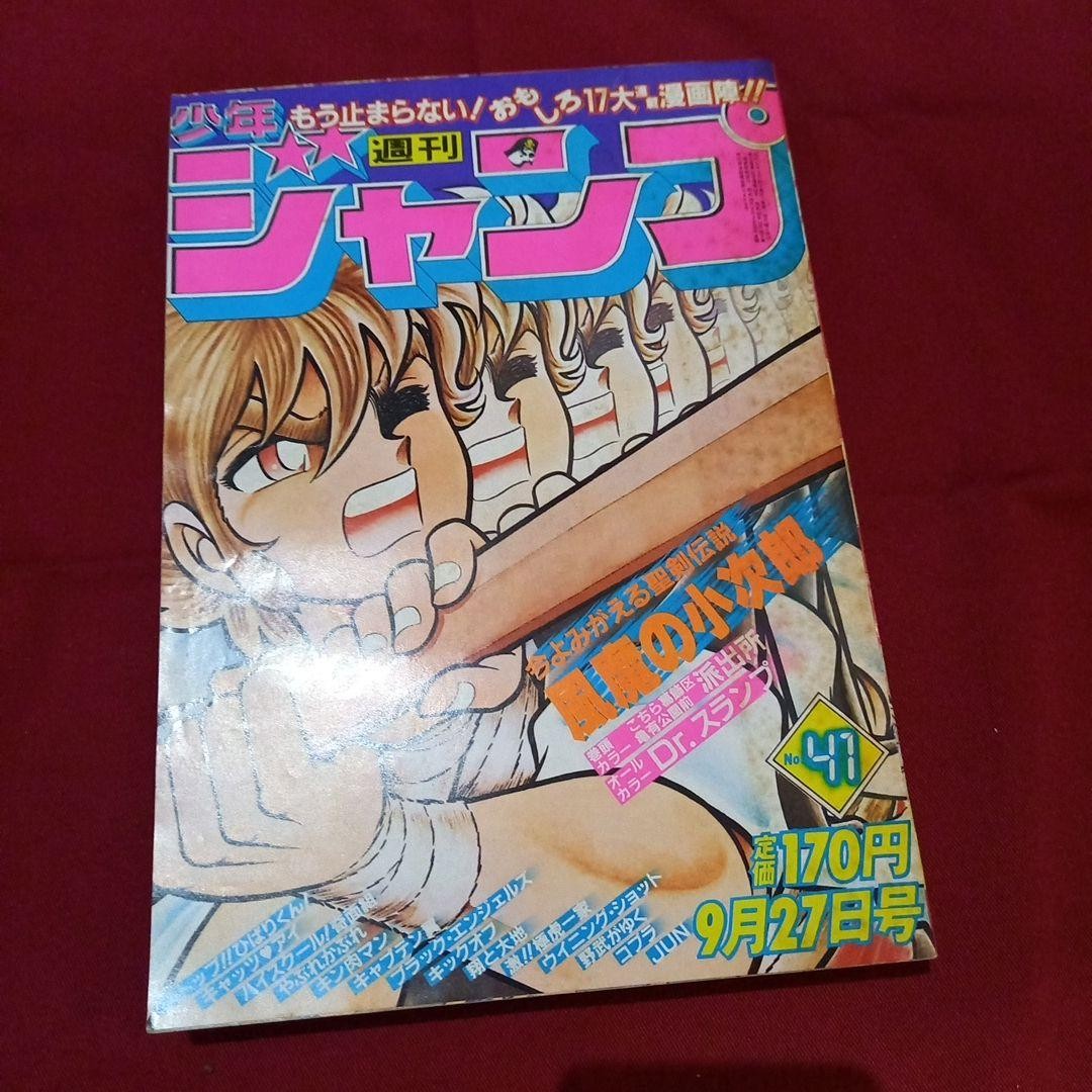 [Good condition at the time] Weekly Shonen Jump 1982 No. 41 Manga Anime