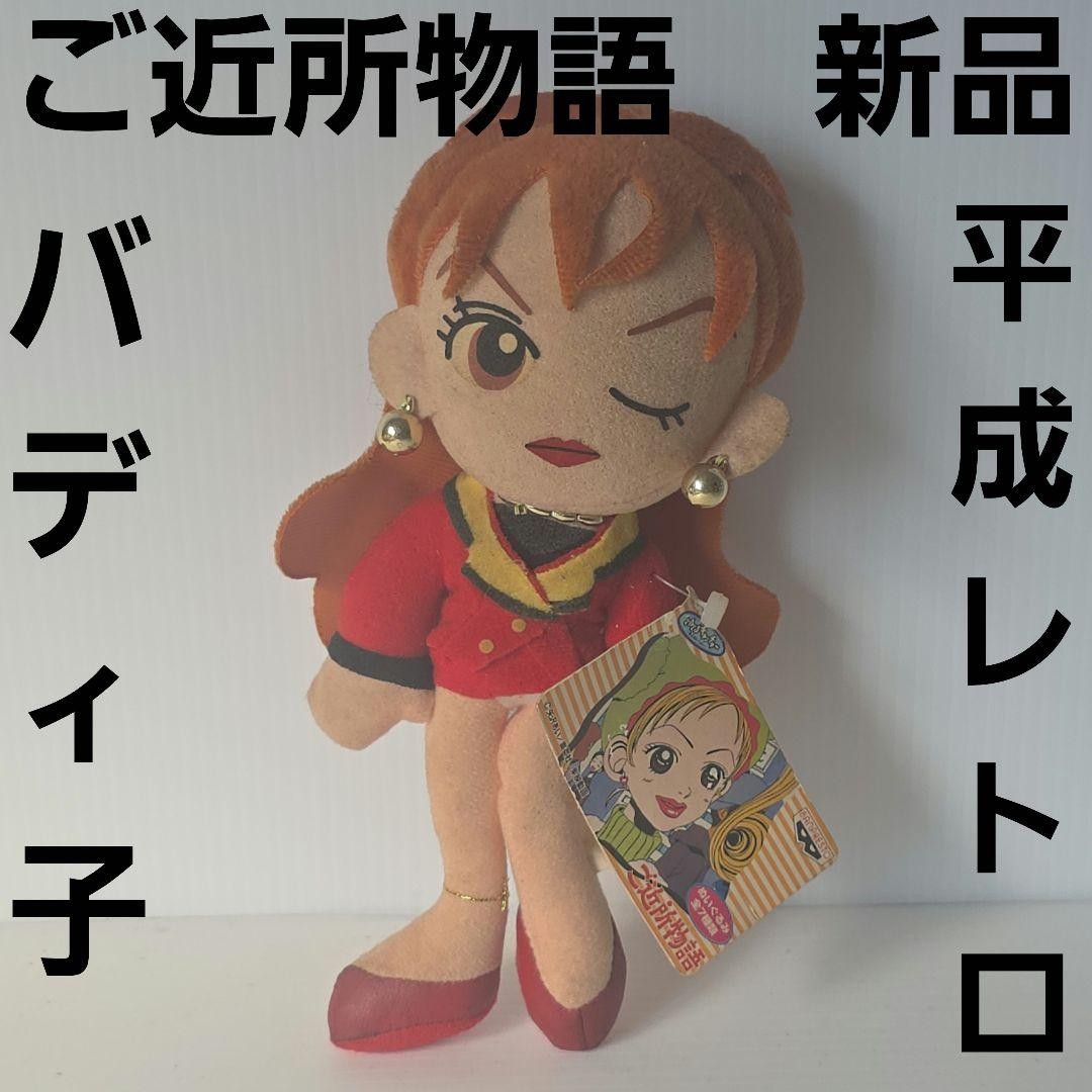 Mariko Nakasu Neighborhood Story Buddyko Plush Toy Figure Rare Heisei Retro
