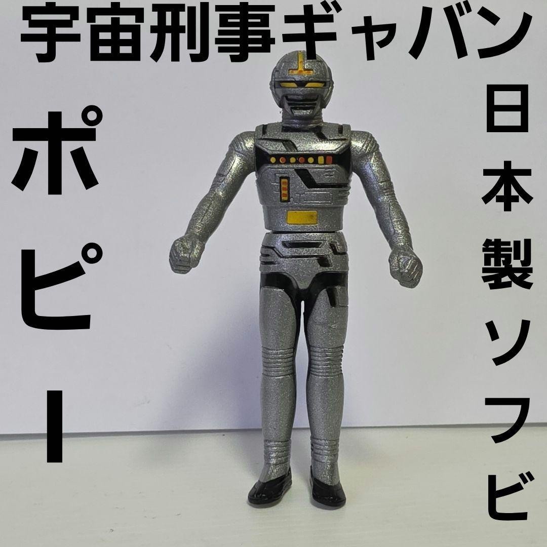 Space Sheriff Gavan Poppy Made in Japan Soft Vinyl Figure Showa Retro Rare Old