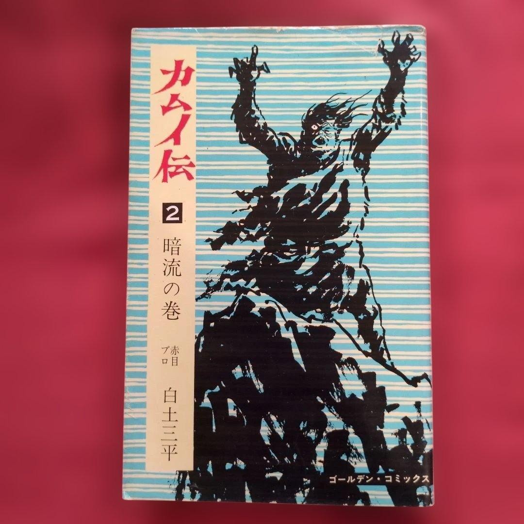 Kamuiden 2 Dark Current Volume Rare U3 Sanpei Shirato