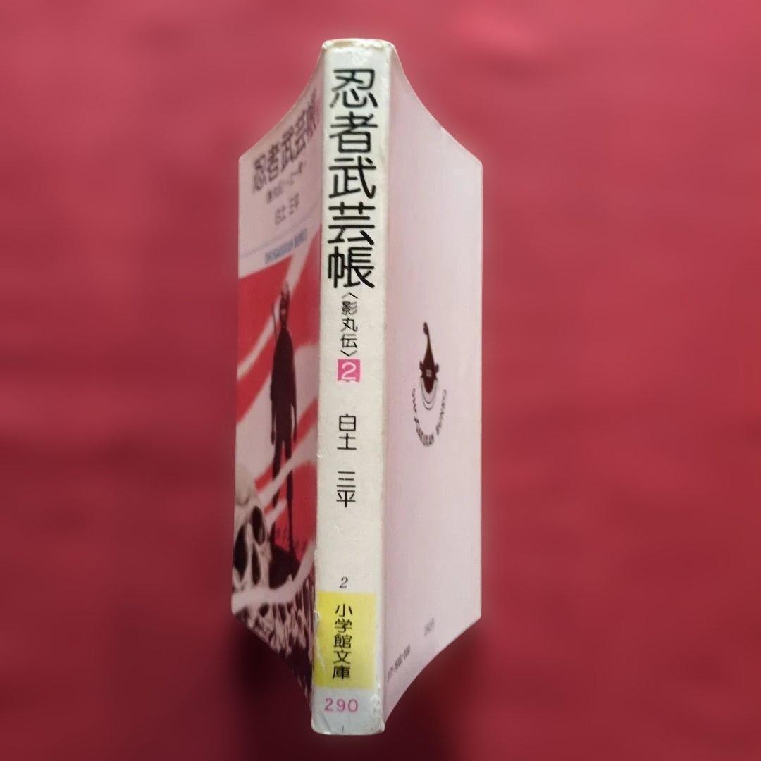 Ninja martial arts book 2 Sanpei Shirato paperback size rare P