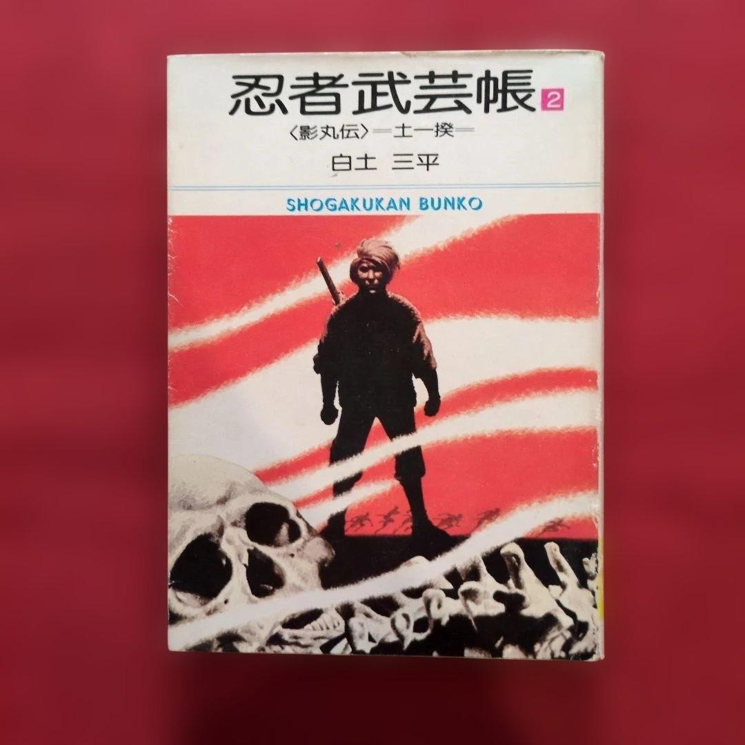 Ninja martial arts book 2 Sanpei Shirato paperback size rare P