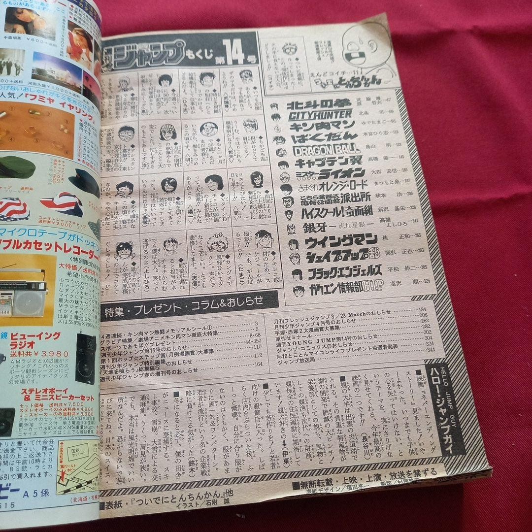 [Good condition at the time] Weekly Shonen Jump 1985 No. 14 Manga Anime