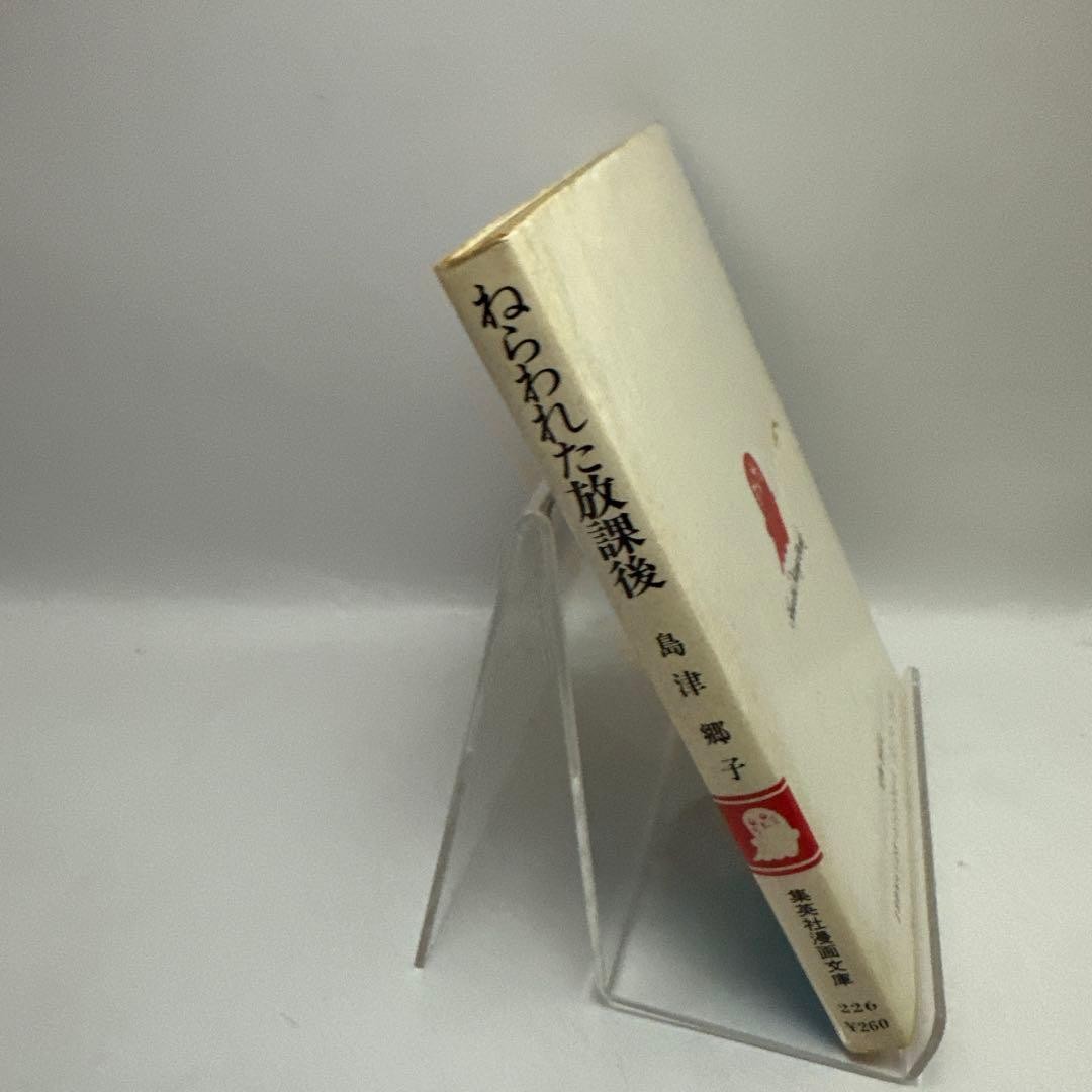 Targeted After School Goko Shimazu Suspense Horror Manga Shueisha Manga Bunko