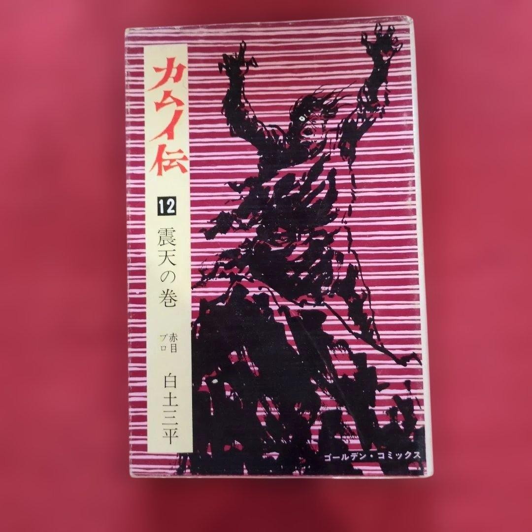 Kamuy Legend 12 Sanpei Shirato Rare U