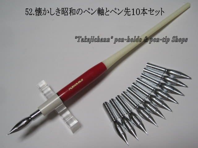 52. Set of 10 Showa era pen holders and nibs Please choose from 4 types of pen