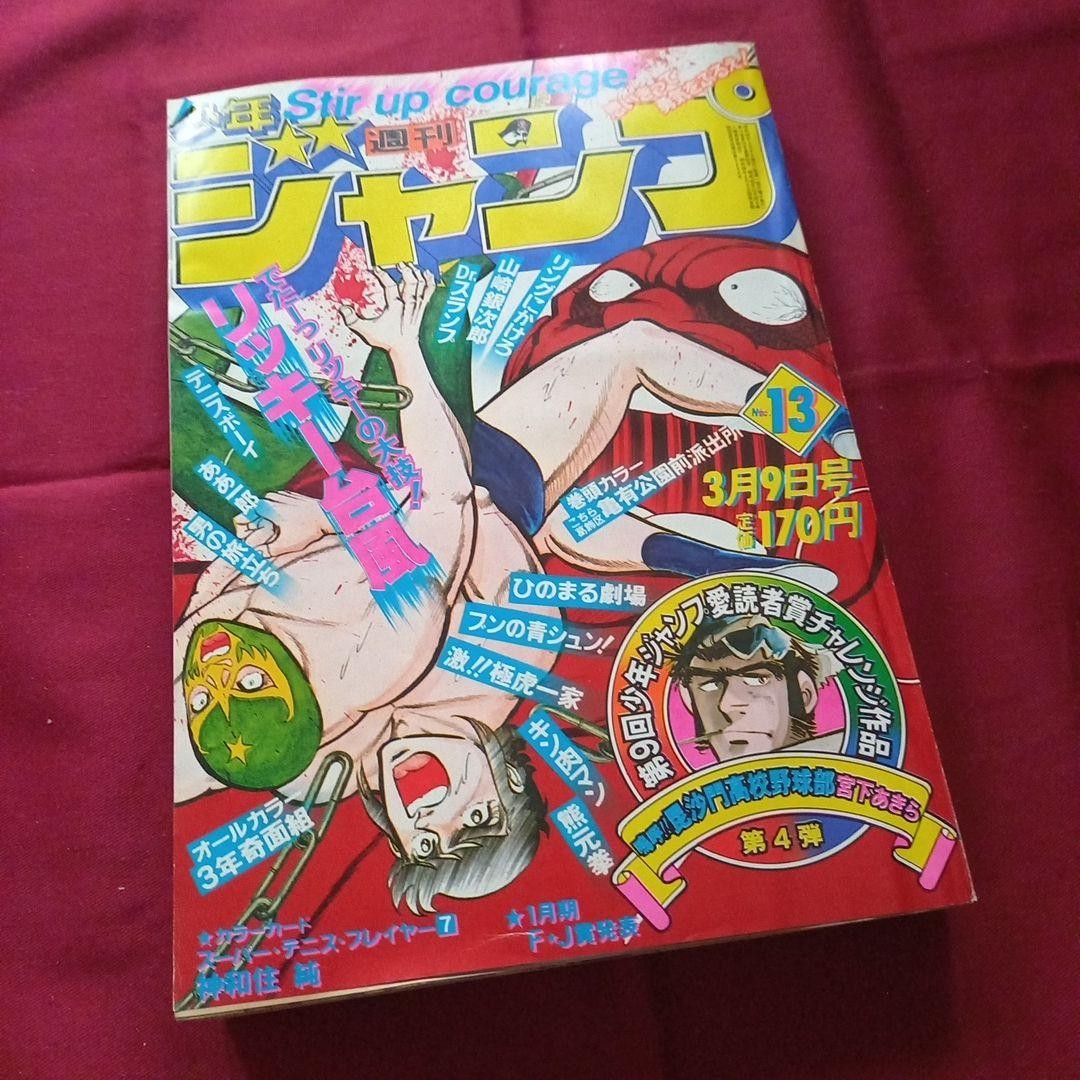 [Good condition at the time] Weekly Shonen Jump 1981 No. 13 Manga Anime