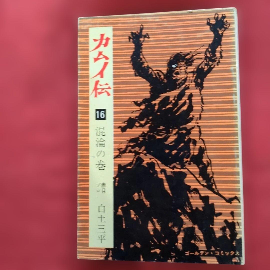 Kawi Biography 16 Volume of Conflict Rare U Sanpei Shirato